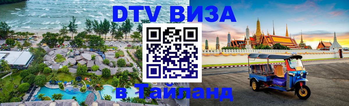 Цены на DTV визу в Таиланд — пакеты услуг, достаточно даже паспорта - 19.11.2025 