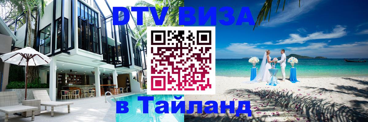 Купить DTV визу в Таиланд Тверь 